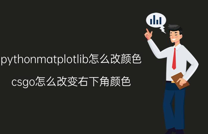 pythonmatplotlib怎么改颜色 csgo怎么改变右下角颜色？